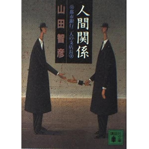 【中古】 銀行合併/講談社/山田智彦 中古】 銀行合併/講談社/山田智彦 Amazon.co.jp: 銀行合併